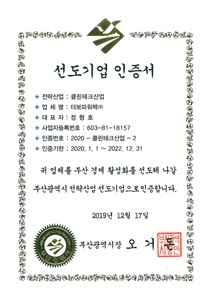 2020년도 부산시 전략산업 선도기업 클린테크산업부분수... 썸네일 이미지