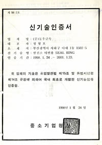 신기술(N.T) 마크 획득(제98-2호)